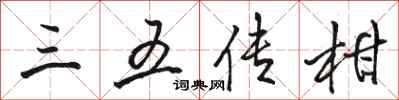 骆恒光三五传柑行书怎么写