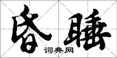 胡问遂昏睡行书怎么写