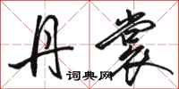 骆恒光丹裳行书怎么写
