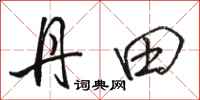 骆恒光丹田行书怎么写