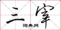 骆恒光三宰行书怎么写