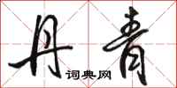 骆恒光丹青行书怎么写