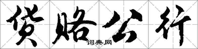 胡问遂货赂公行行书怎么写
