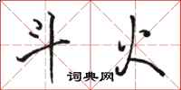 骆恒光斗火行书怎么写