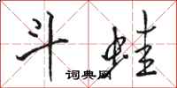 骆恒光斗蛙行书怎么写