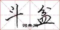 骆恒光斗盆行书怎么写