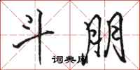骆恒光斗朋行书怎么写