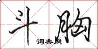 骆恒光斗胸行书怎么写