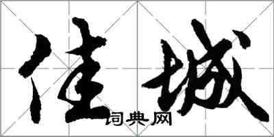 胡问遂佳城行书怎么写