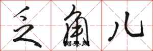 骆恒光乏角儿行书怎么写