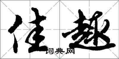 胡问遂佳趣行书怎么写