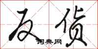骆恒光反货行书怎么写