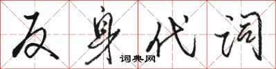 骆恒光反身代词行书怎么写
