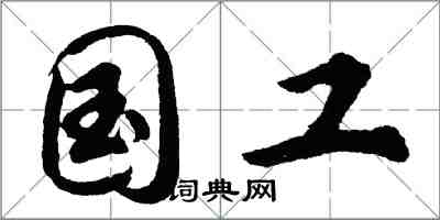 胡问遂国工行书怎么写
