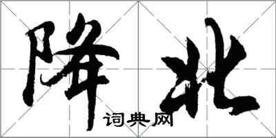 胡问遂降北行书怎么写