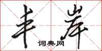 骆恒光丰岸行书怎么写
