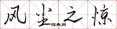 骆恒光风尘之惊行书怎么写