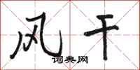 骆恒光风干行书怎么写