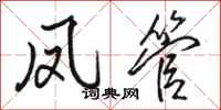 骆恒光凤管行书怎么写