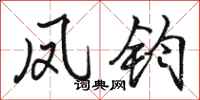 骆恒光凤钧行书怎么写