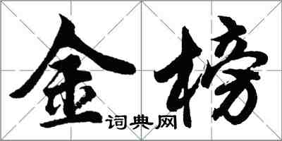 胡问遂金榜行书怎么写