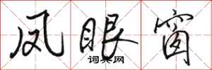 骆恒光凤眼窗行书怎么写