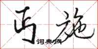 骆恒光丐施行书怎么写