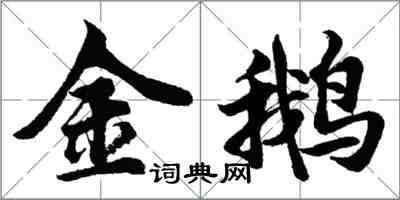 胡问遂金鹅行书怎么写