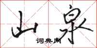 骆恒光山泉行书怎么写