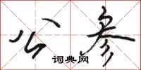 骆恒光公参行书怎么写
