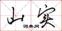 骆恒光山实行书怎么写