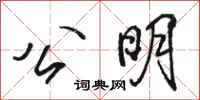 骆恒光公明行书怎么写