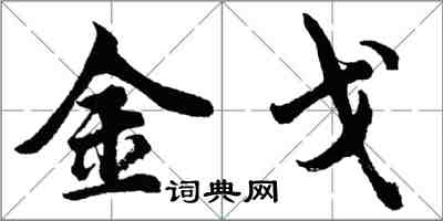 胡问遂金戈行书怎么写