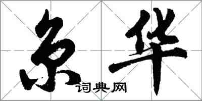 胡问遂京华行书怎么写