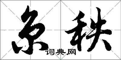 胡问遂京秩行书怎么写