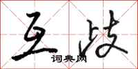 骆恒光互歧行书怎么写