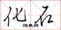 骆恒光化石行书怎么写