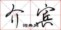 骆恒光介宾行书怎么写