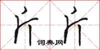 骆恒光斤斤行书怎么写