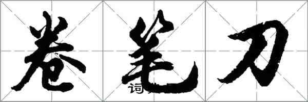 胡问遂卷笔刀行书怎么写