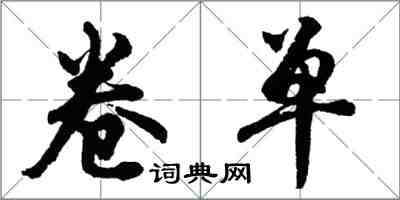 胡问遂卷单行书怎么写