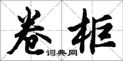 胡问遂卷柜行书怎么写
