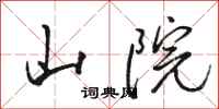 骆恒光山院行书怎么写