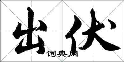 胡问遂出伏行书怎么写