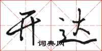 骆恒光开达行书怎么写