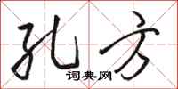 骆恒光孔方行书怎么写