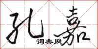 骆恒光孔嘉行书怎么写