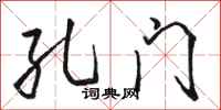 骆恒光孔门行书怎么写