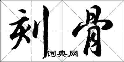 胡问遂刻骨行书怎么写