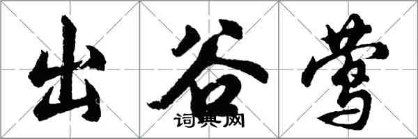 胡问遂出谷莺行书怎么写